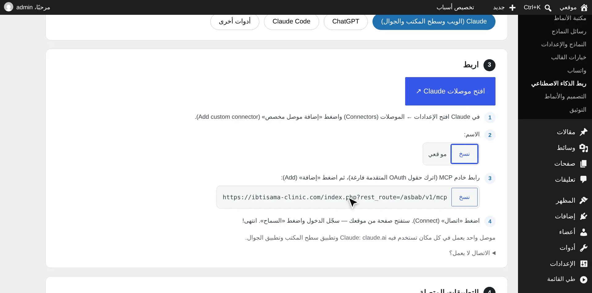 نسخ اسم الاتصال ورابط MCP لـ Claude