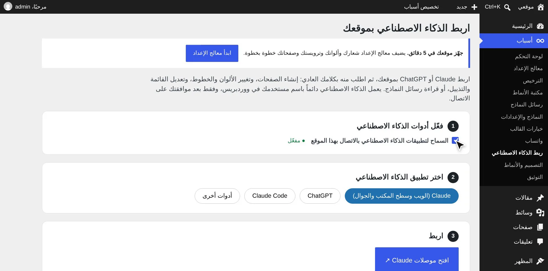 تفعيل ربط الذكاء الاصطناعي في قالب أسباب