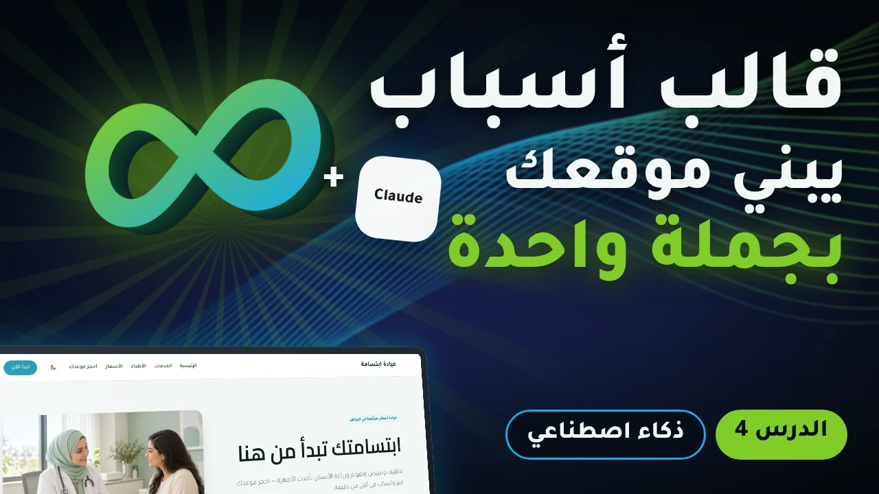 ابنِ موقعك كاملاً بالذكاء الاصطناعي بجملة واحدة بقالب أسباب (الدرس 4)