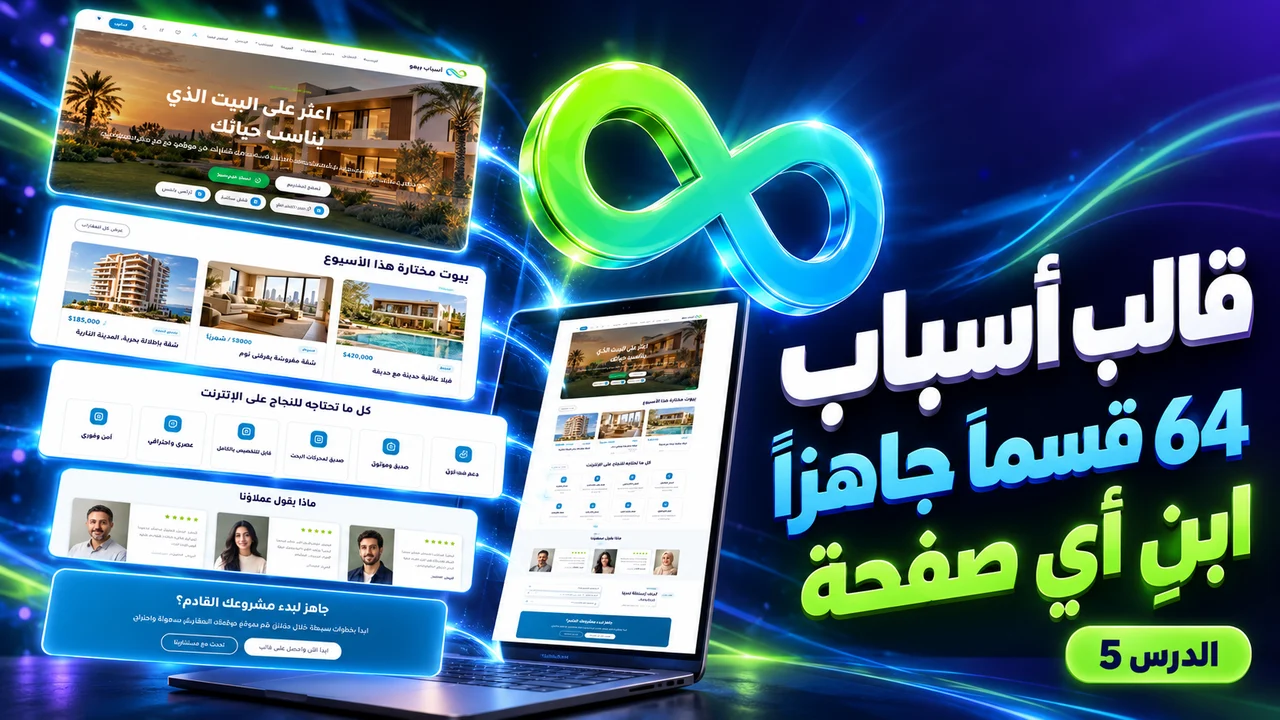 مكتبة أنماط قالب أسباب: ابنِ أي صفحة في دقائق (الدرس 5)
