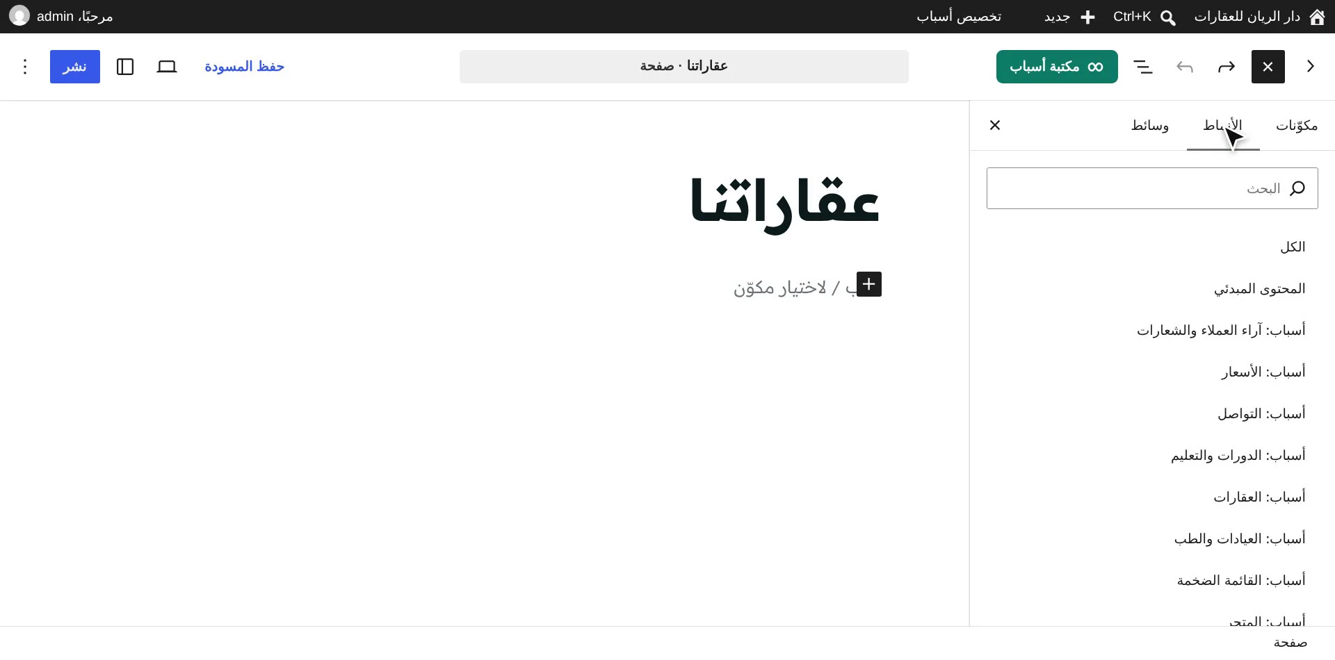 تبويب الأنماط وتصنيفات قالب أسباب في محرر ووردبريس