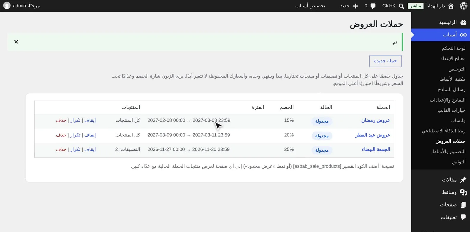قائمة حملات العروض المجدولة