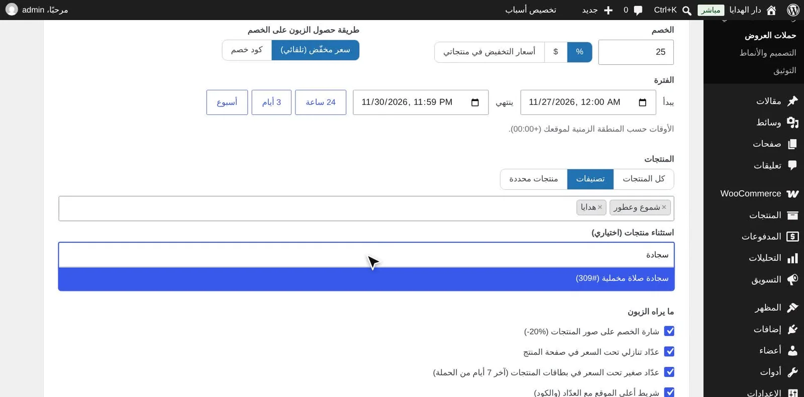 اختيار تصنيفات الحملة واستثناء منتج