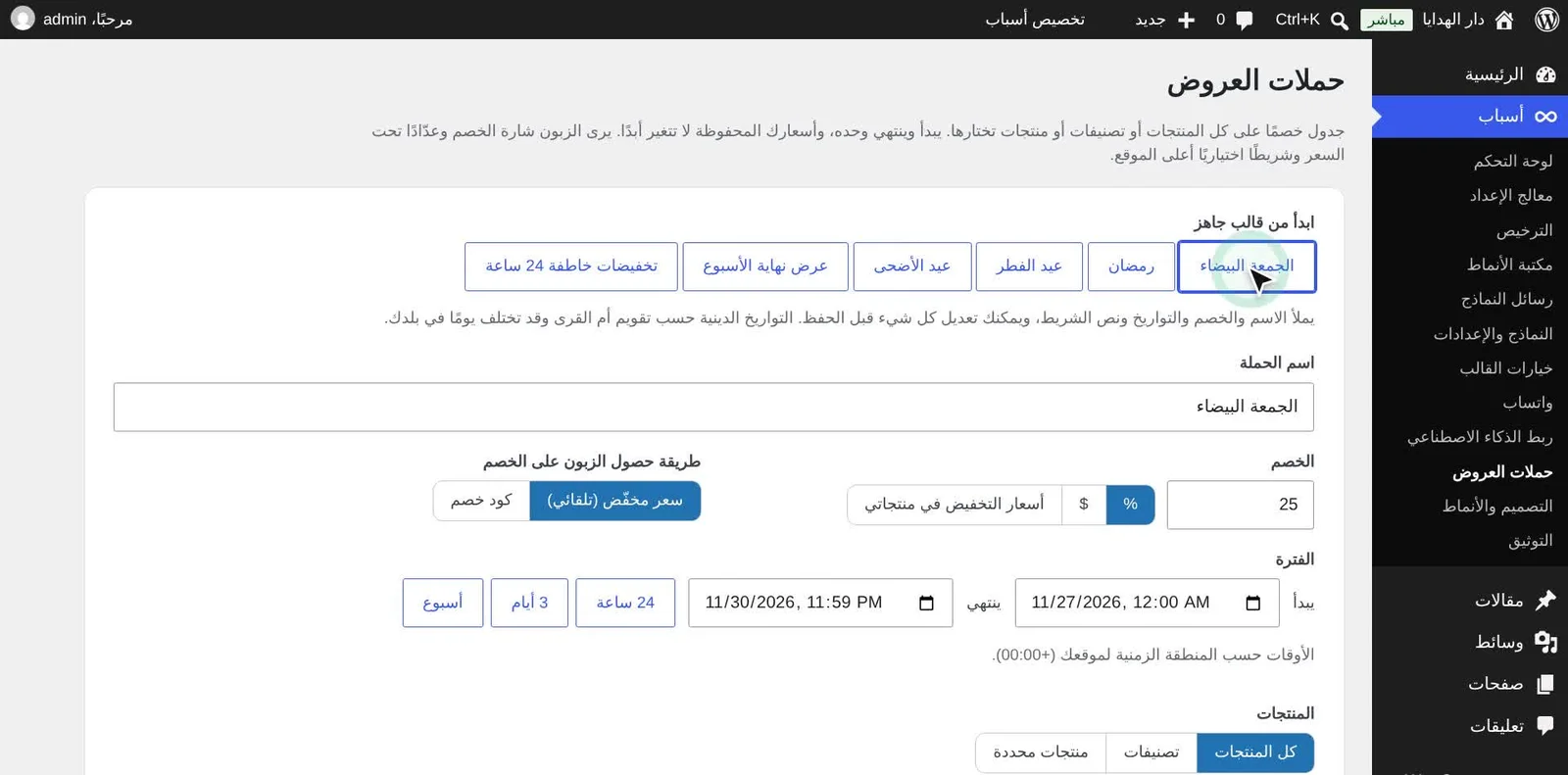 قوالب جاهزة للمواسم في حملات العروض بقالب أسباب