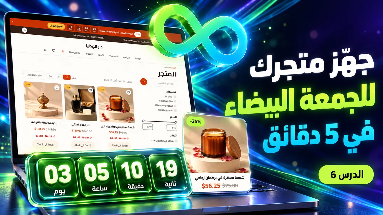 جهّز متجرك للجمعة البيضاء في 5 دقائق بقالب أسباب