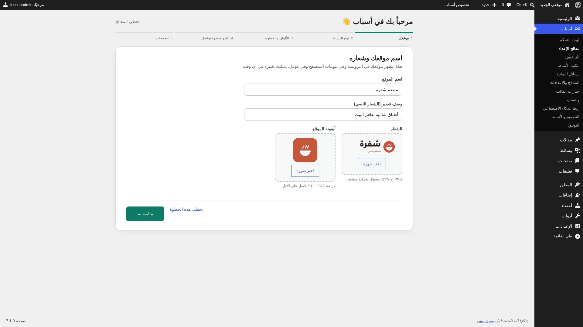 الخطوة الأولى في معالج إعداد قالب أسباب: الاسم والوصف والشعار والأيقونة