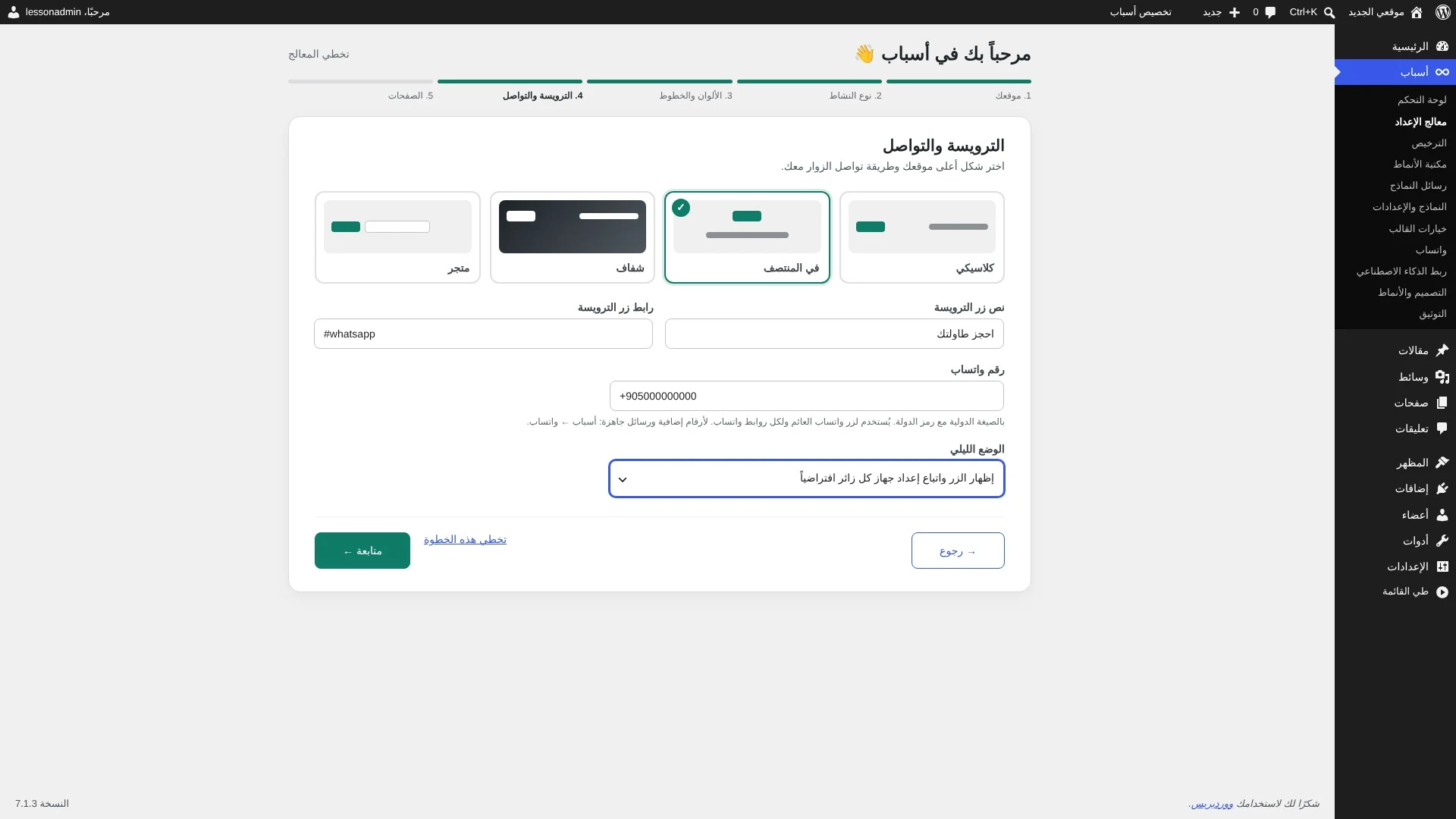 إعداد الترويسة وزر الحجز ورقم واتساب والوضع الليلي في قالب أسباب