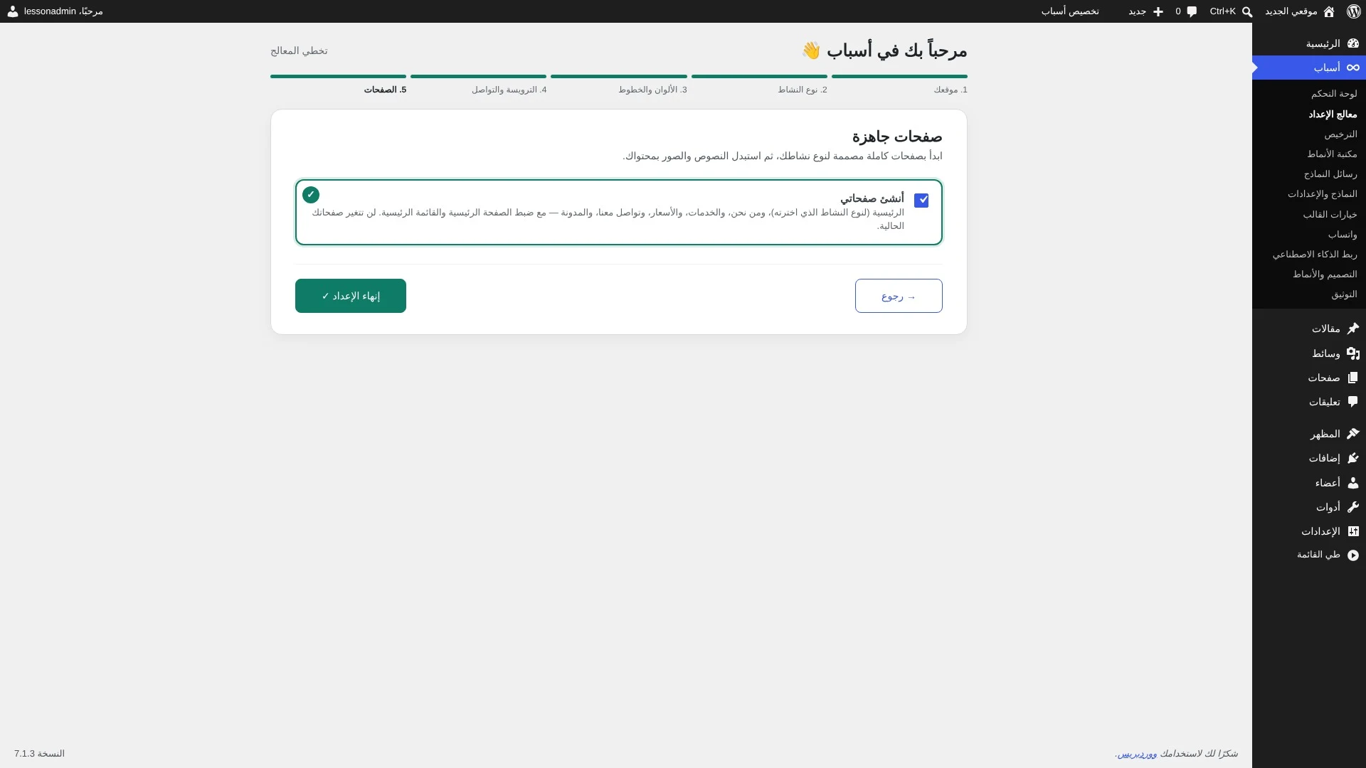إنشاء الصفحات الجاهزة في معالج إعداد قالب أسباب
