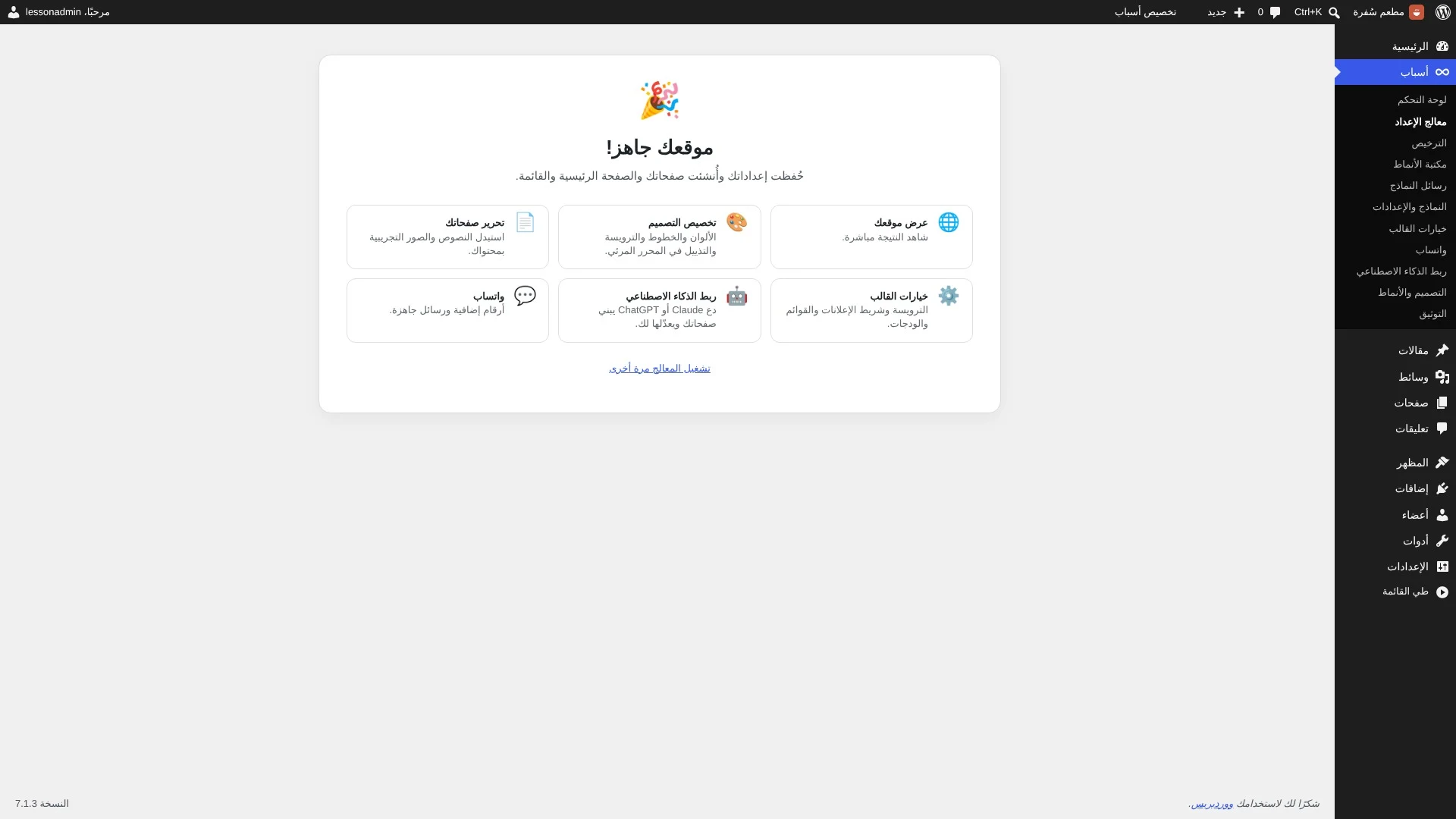 شاشة موقعك جاهز بعد إنهاء إعداد قالب أسباب