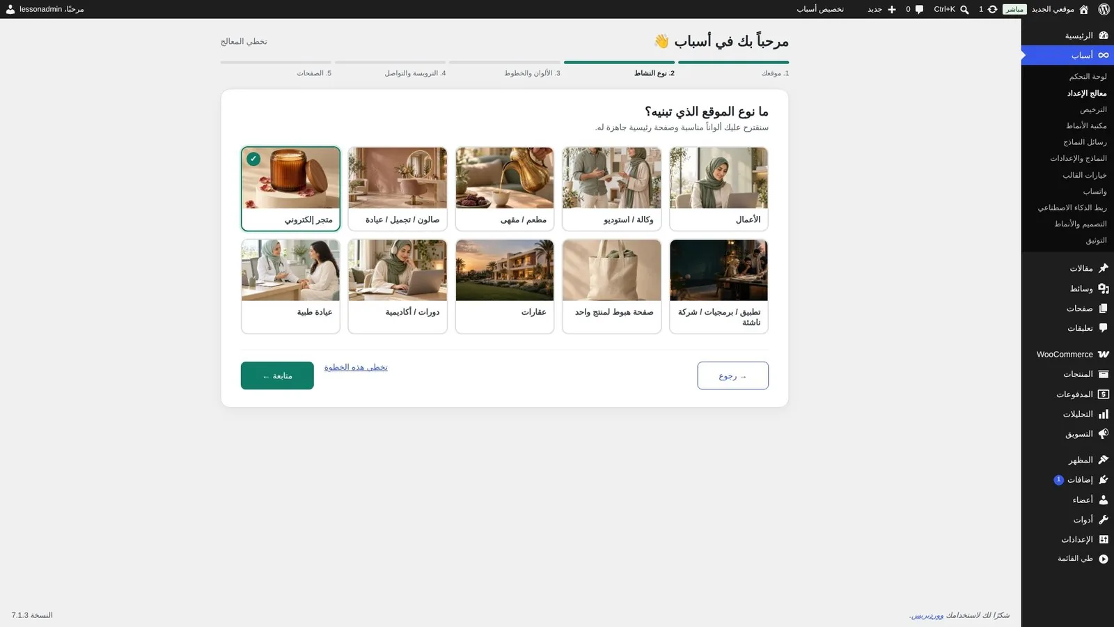اختيار نوع النشاط متجر إلكتروني في معالج إعداد قالب أسباب