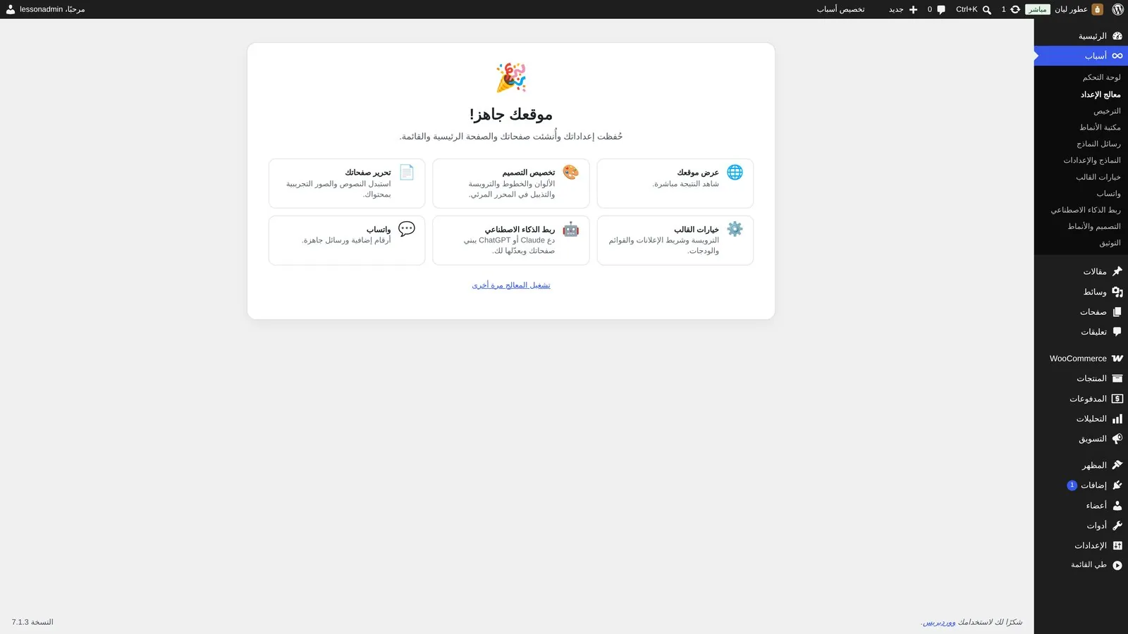 شاشة موقعك جاهز بعد إعداد المتجر بقالب أسباب