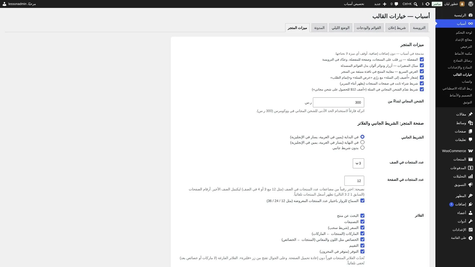 تبويب ميزات المتجر في خيارات قالب أسباب