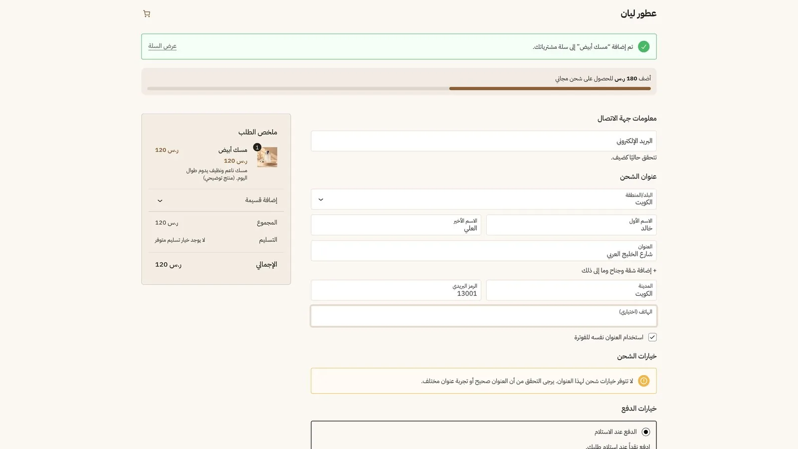 رسالة لا تتوفر خيارات شحن لهذا العنوان في ووكومرس
