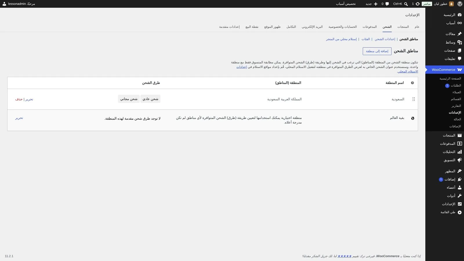 مناطق الشحن في إعدادات ووكومرس