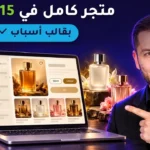 متجر إلكتروني كامل بقالب أسباب في 15 دقيقة