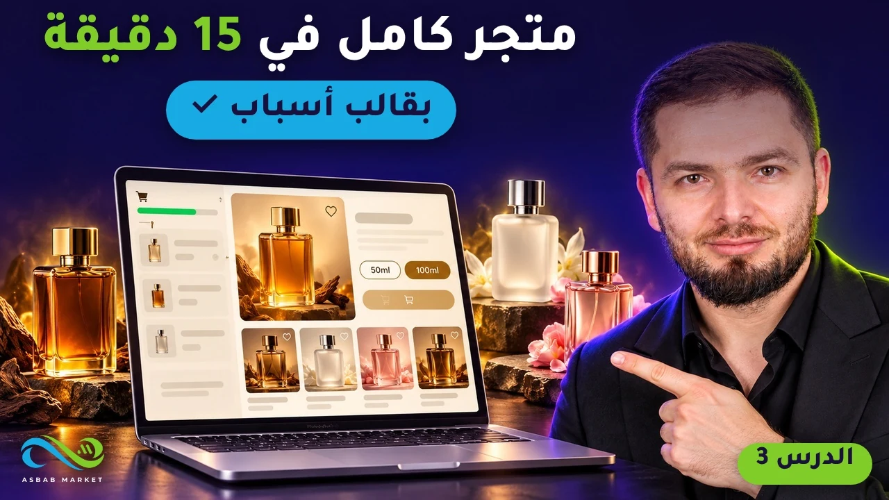 متجر إلكتروني كامل بقالب أسباب في 15 دقيقة: ووكومرس بدون إضافات مدفوعة (الدرس 3)