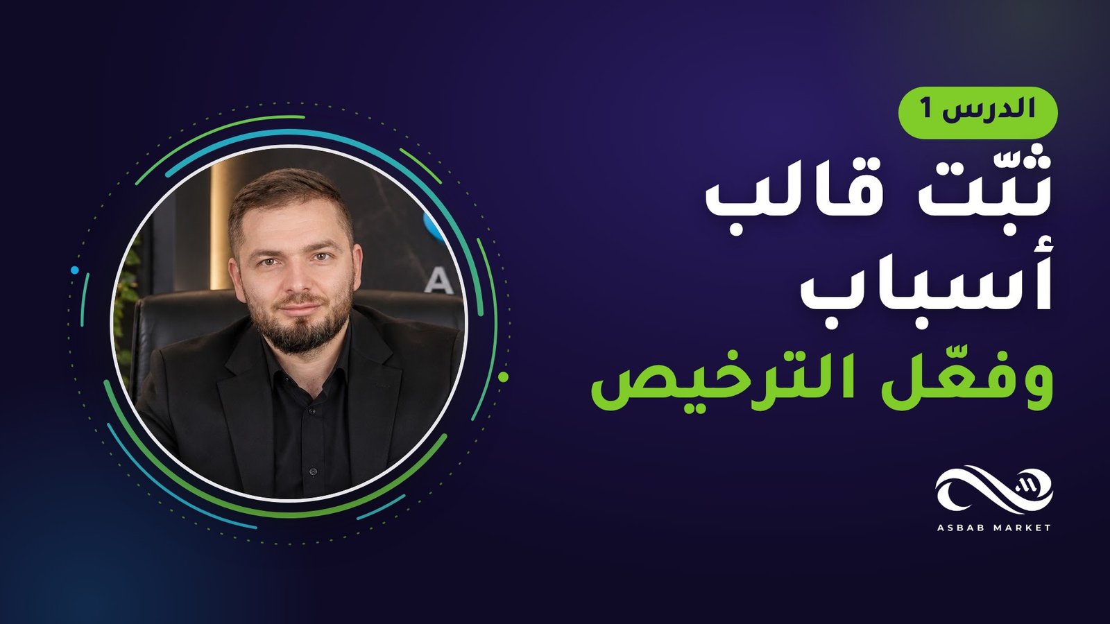 تثبيت قالب أسباب على ووردبريس وتفعيل الترخيص (الدرس 1)