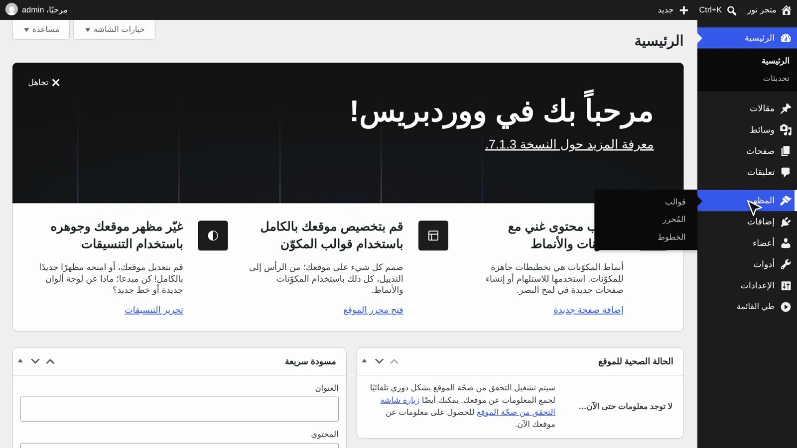 لوحة تحكم ووردبريس: قائمة المظهر