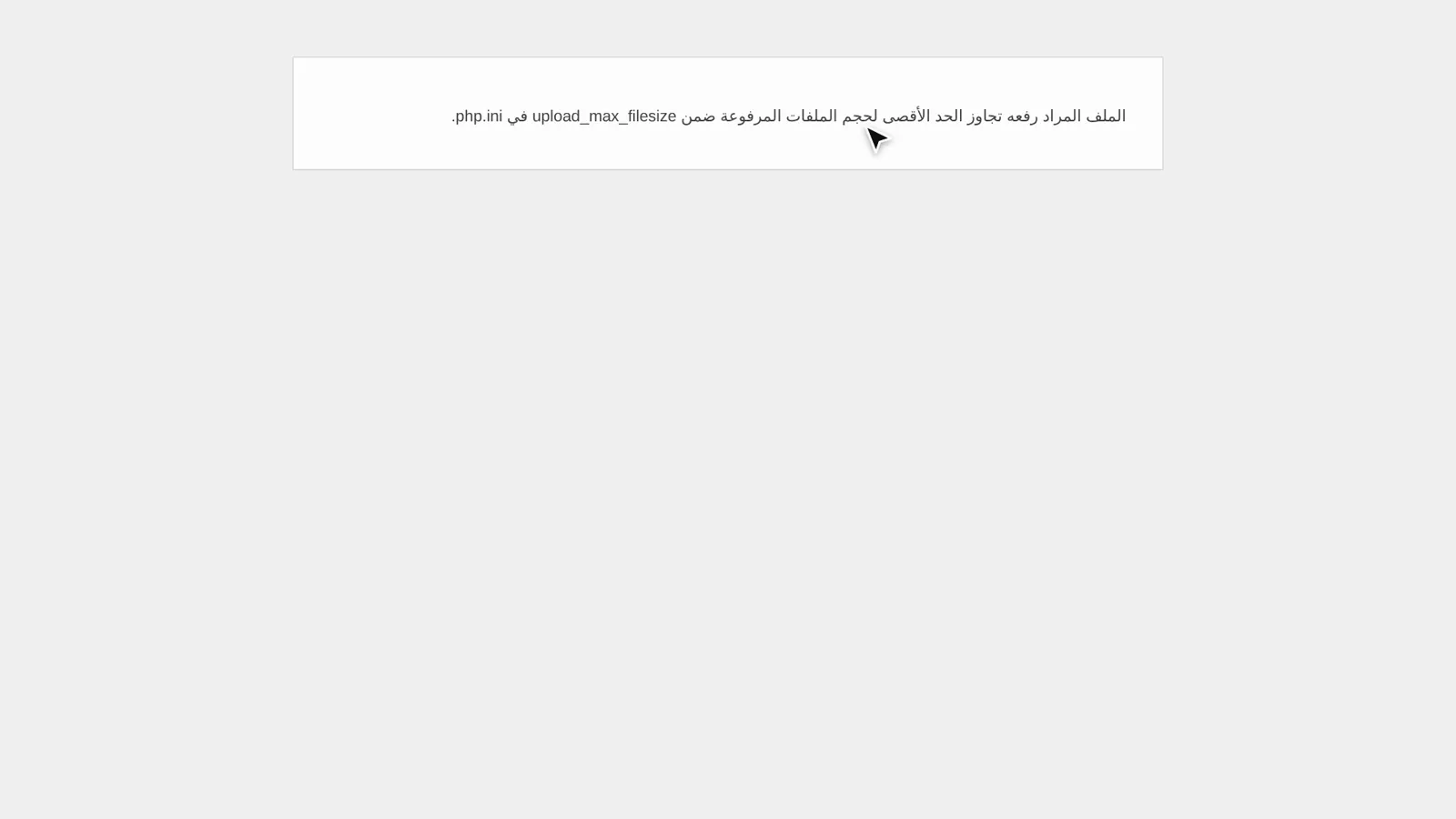 رسالة تجاوز الحد الأقصى لحجم الملفات المرفوعة