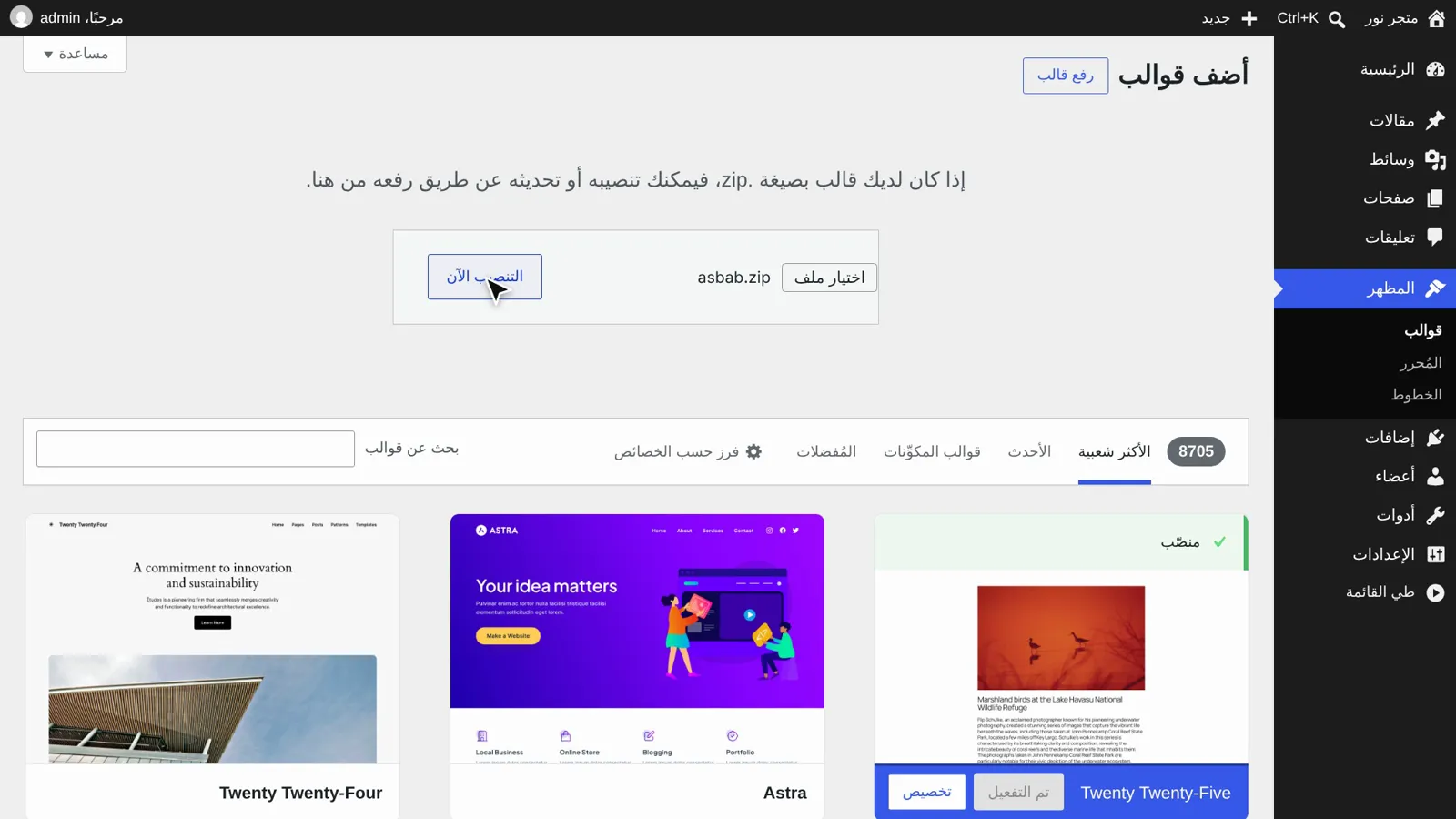 اختيار ملف asbab.zip والضغط على التنصيب الآن