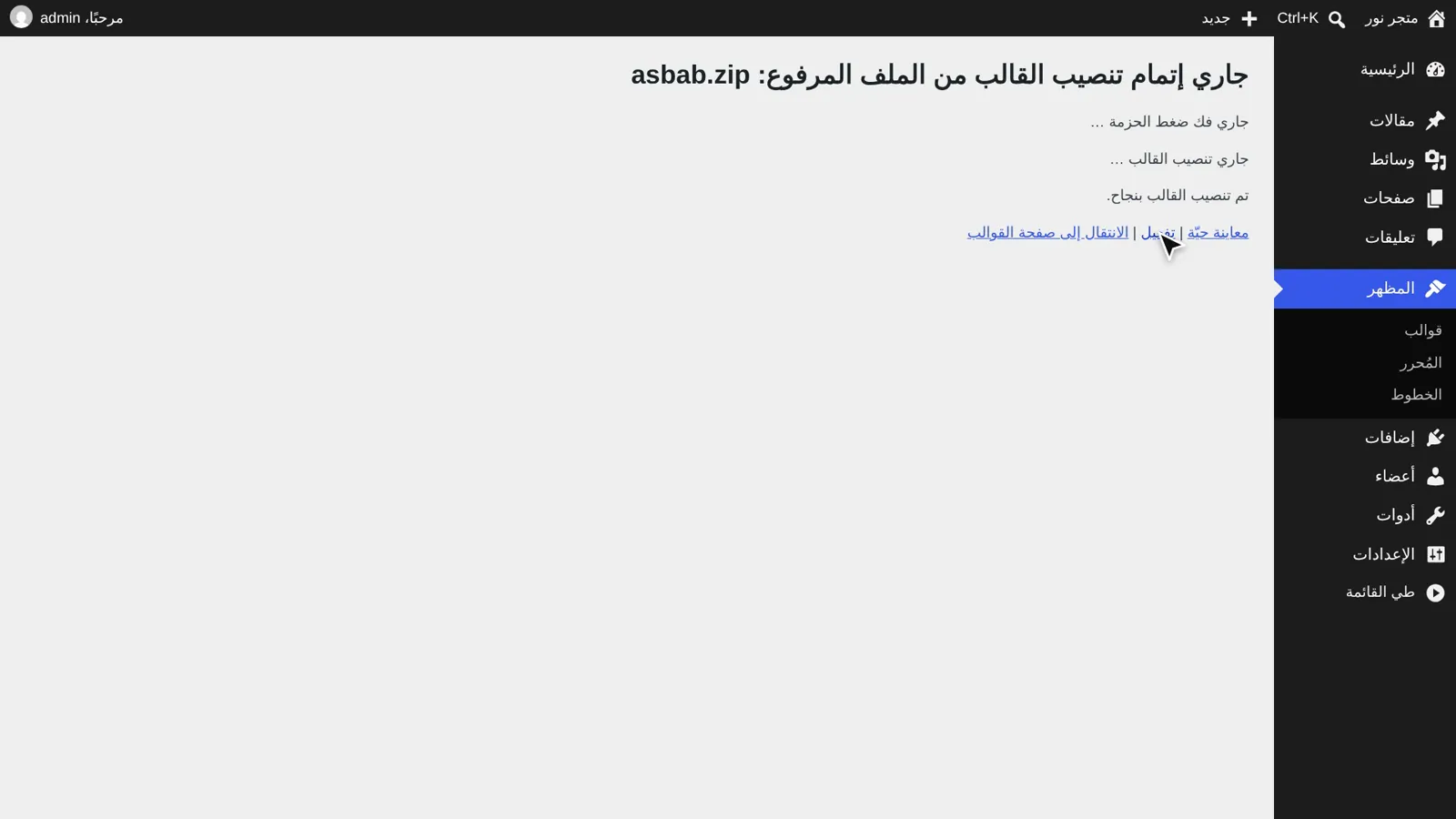 رسالة تم تنصيب القالب بنجاح ورابط التفعيل