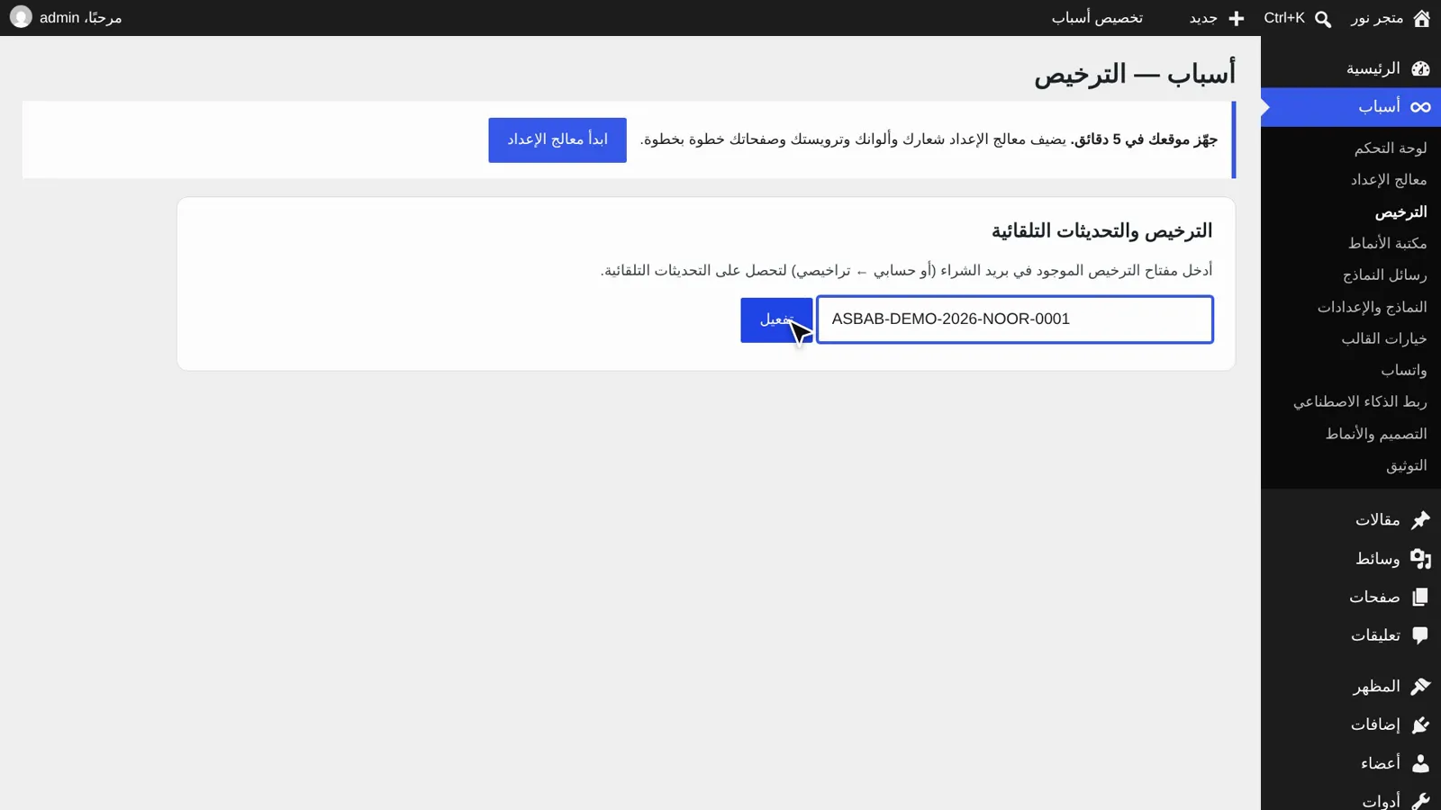 لصق مفتاح الترخيص والضغط على تفعيل